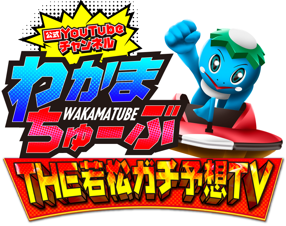 わかまちゅーぶ THE若松ガチ予想TV