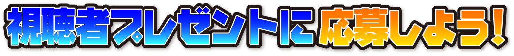 視聴者プレゼントに応募しよう！
