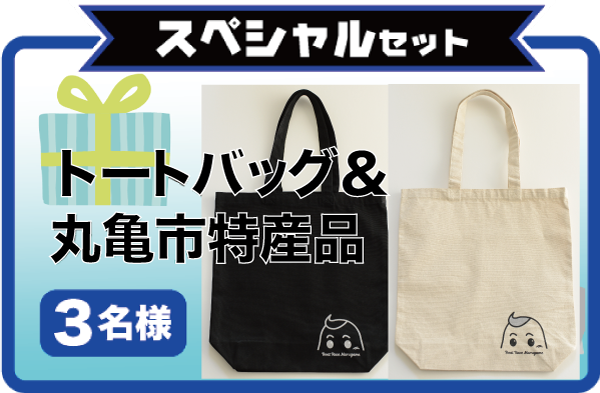 スペシャルセット　トートバッグ＆丸亀市特産品 3名様